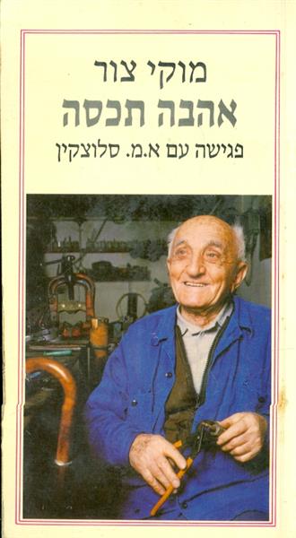 אהבה תכסה פגישה עם א מ סלוצקין