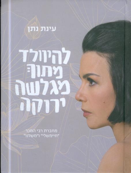 להיוולד מתוך מגלשה ירוקה מאת עינת נתן