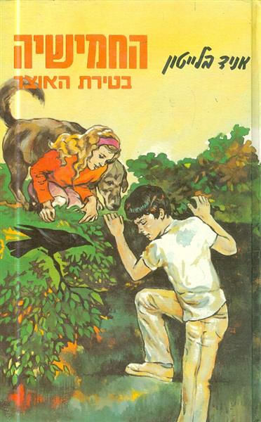 החמישיה בטירת האוצר