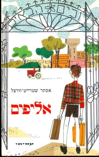 אליפים מאת אסתר שטרייט וורצל