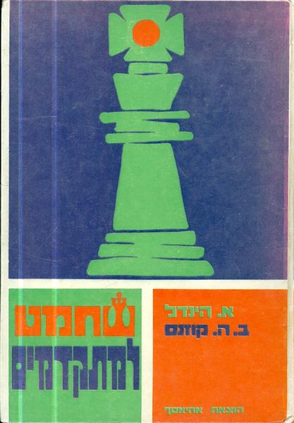 שחמט למתקדמים שני חלקים