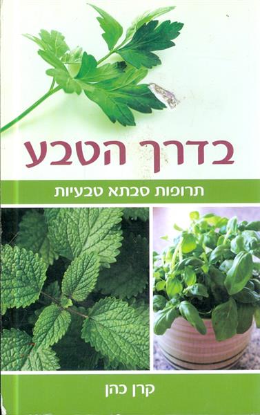 בדרך הטבע תרופות סבתא טבעיות