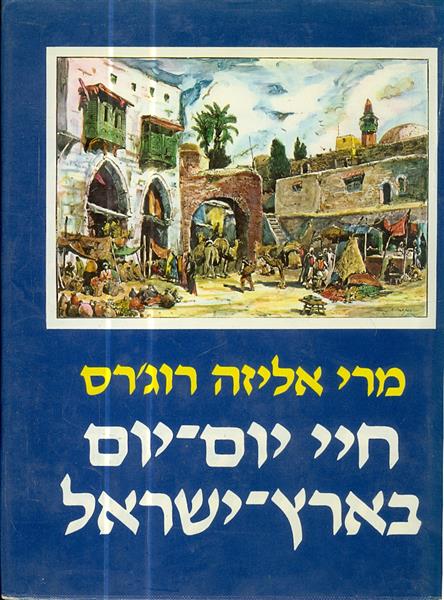 חיי יום יום בארץ ישראל מסעות בארץ הקודש