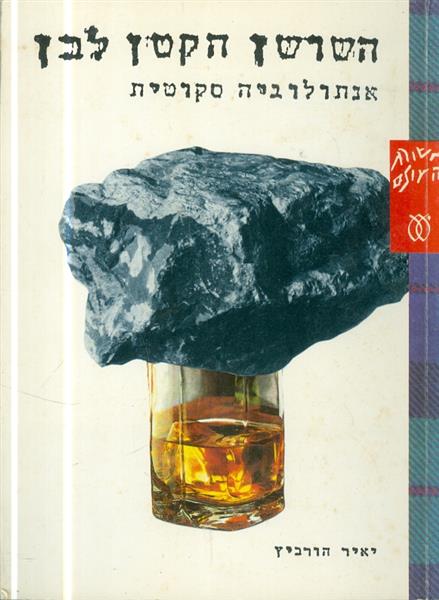 השושן הקטן לבן אנתולוגיה סקוטית