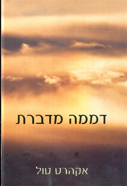 דממה מדברת