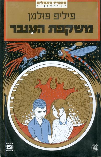 משקפת הענבר