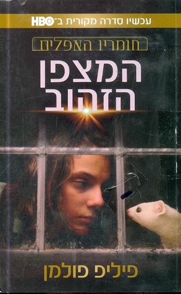 המצפן הזהוב