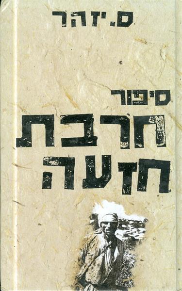 סיפור חרבת חזעה מאת ס יזהר