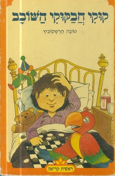 קוקי חבקוקי השובב