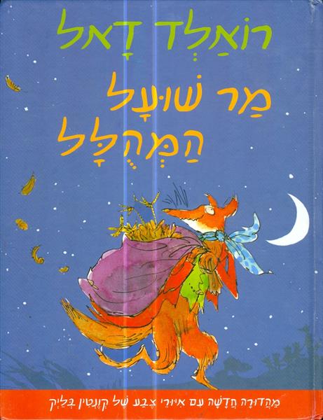 מר שועל המהולל
