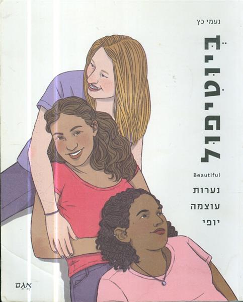 ביוטיפול נערות עוצמה ויופי מאת נעמי כץ