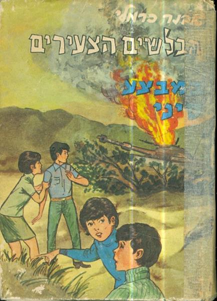 הבלשים הצעירים במבצע סיני מאת אבנר כרמלי