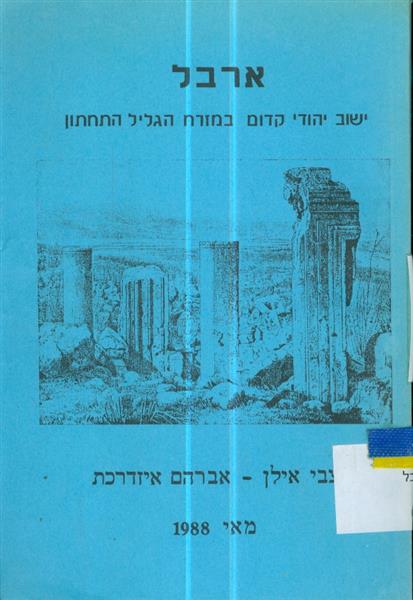 ארבל ישוב יהודי קדום במזרח הגליל התחתון