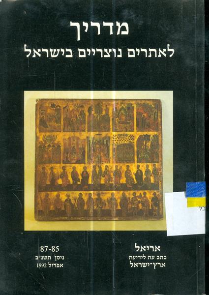 מדריך לאתרים נוצריים בישראל אריאל 85 87