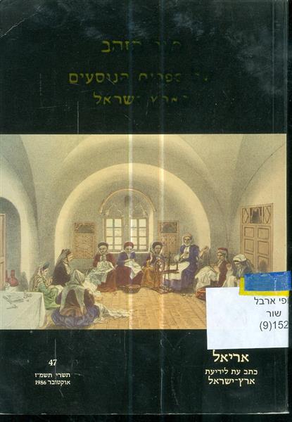 תור הזהב של ספרות הנוסעים אריאל 47