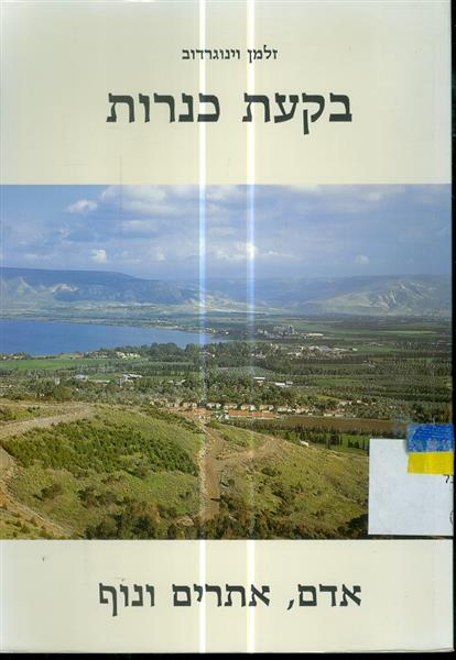 בקעת כנרות