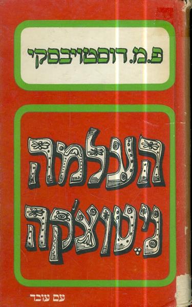 העלמה ניטוצקה