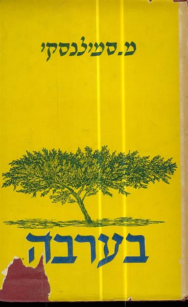 בערבה מאת משה סמילנסקי