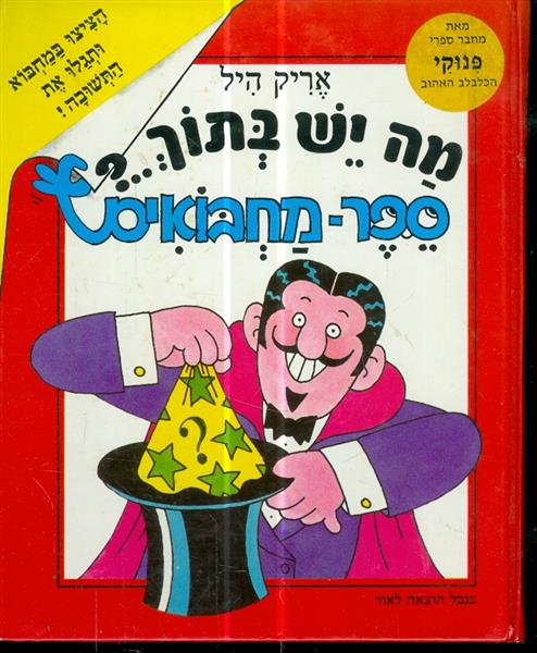 מה יש בתוך ספר מחבואים מאת אריק היל מחבר ספרי פינו