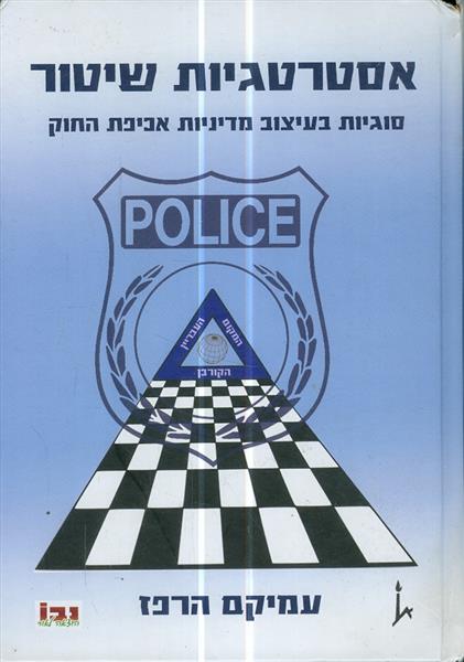 אסטרטגיות שיטור סוגיות בעיצוב מדיניות אכיפת החוק