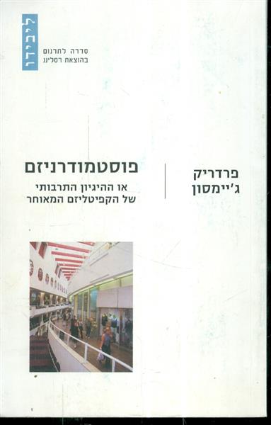 פוסטמודרניזים או ההיגיון התרבותי של הקפיטליזם המאו