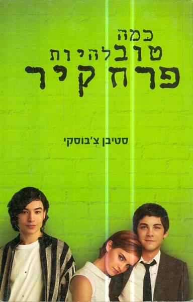 כמה טוב להיות פרח קיר