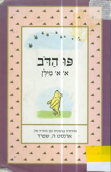 פו הדב מהדורה צבעונית