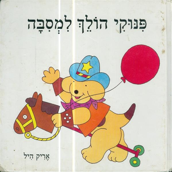 פנוקי הולך למסבה