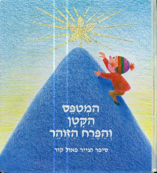 המטפס הקטן והפרח הזוהר