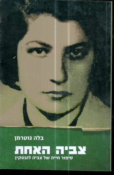 צביה האחת סיפור חייה של צביה לובטקין