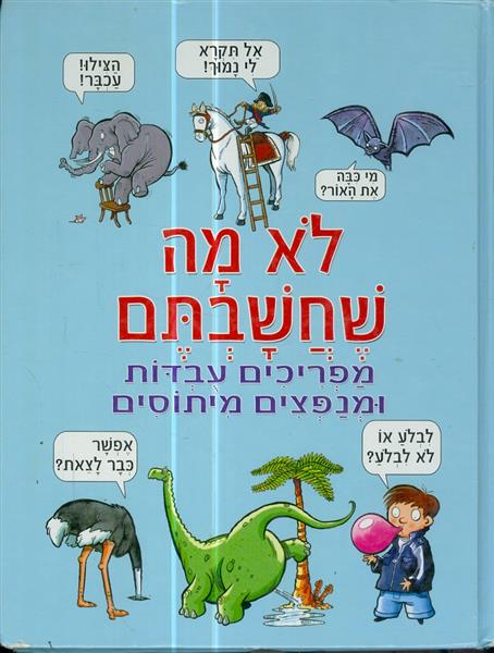 לא מה שחשבתם מפריכים עובדות ומנפצים מיתוסים