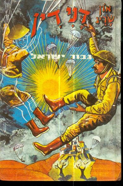 דנידין גבור ישראל