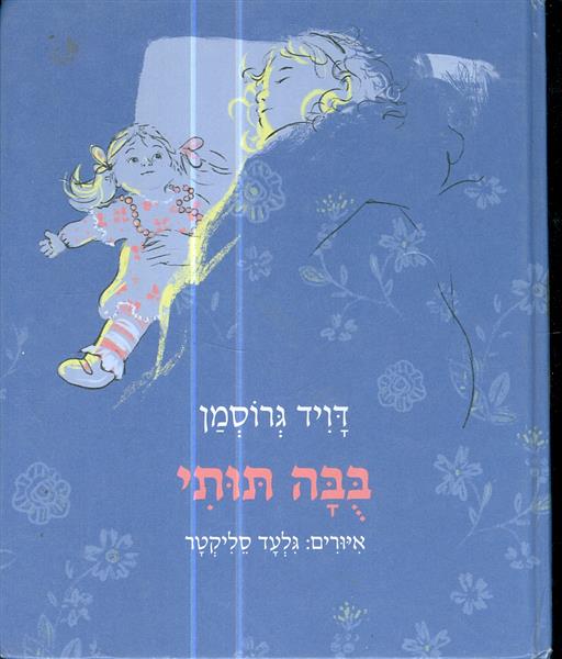 בבה תותי מאת דויד גרוסמן
