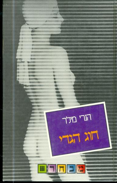 חוג הגדי מאת הנרי מילר 1989