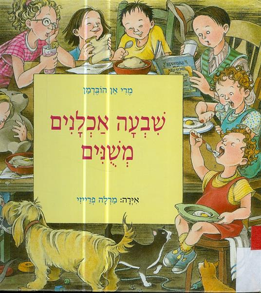 שבעה אכלנים משנים