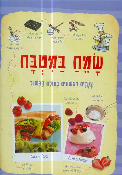 שמח במטבח צעדים ראשונים בעולם הבישול