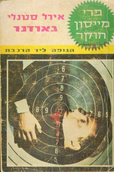 פרי מייסון חוקר הגופה ליד הרכבת