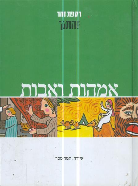 אמהות ואבות סיפורי התנך מאת רקפת זהר 2011