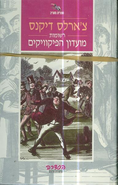 רשומות מועדון הפיקוויקים א ב מאת צארלס דיקנס