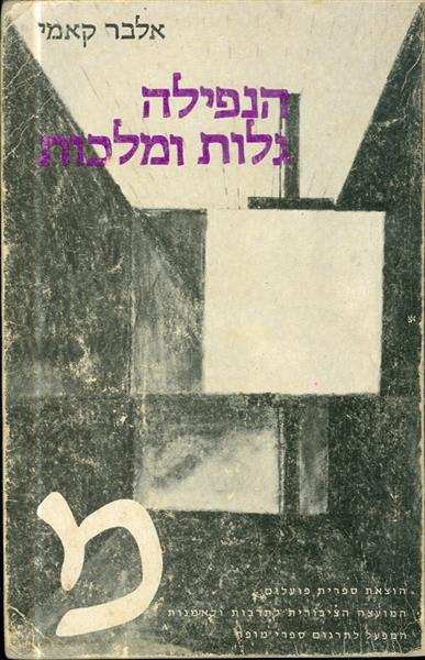 הנפילה גלות ומלכות
