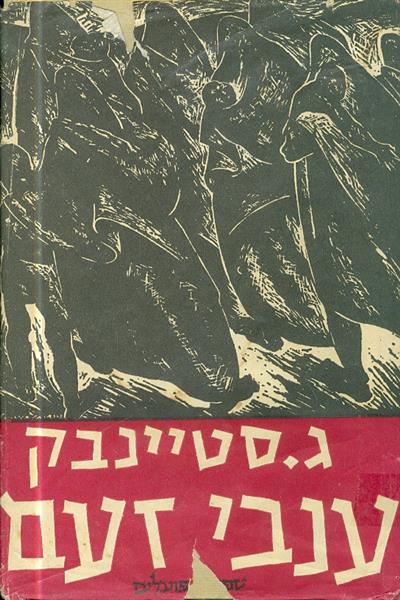 ענבי זעם מאת גון סטיינבק מהדורה 2 1954