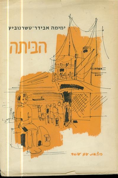 הביתה מאת ימימה אבידר טשרנוביץ