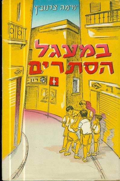 במעגל הסתרים