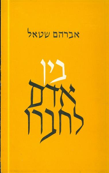 בין אדם לחברו