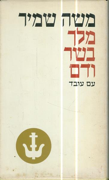 מלך בשר ודם בכרך אחד מאת משה שמיר עם עובד 1973