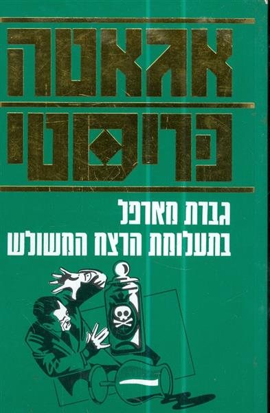 גברת מארפל בתעלומת הרצח המשולש