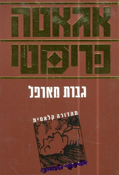 גברת מארפל מאת אגאטה כריסטי