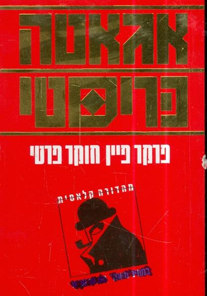 פרקר פיין חוקר פרטי