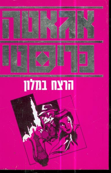 הרצח במלון מאת אגאטה כריסטי
