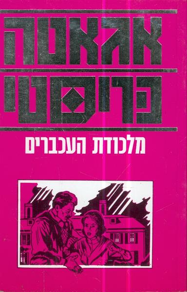 מלכודת העכברים